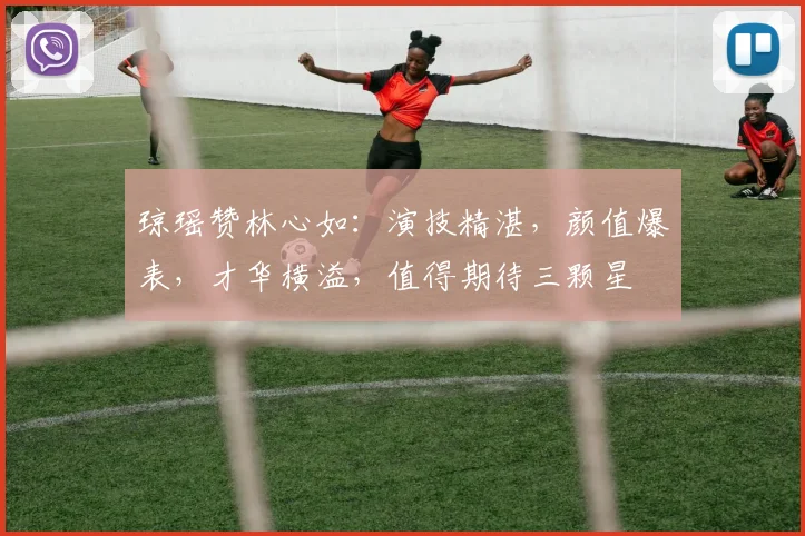 琼瑶赞林心如：演技精湛，颜值爆表，才华横溢，值得期待三颗星