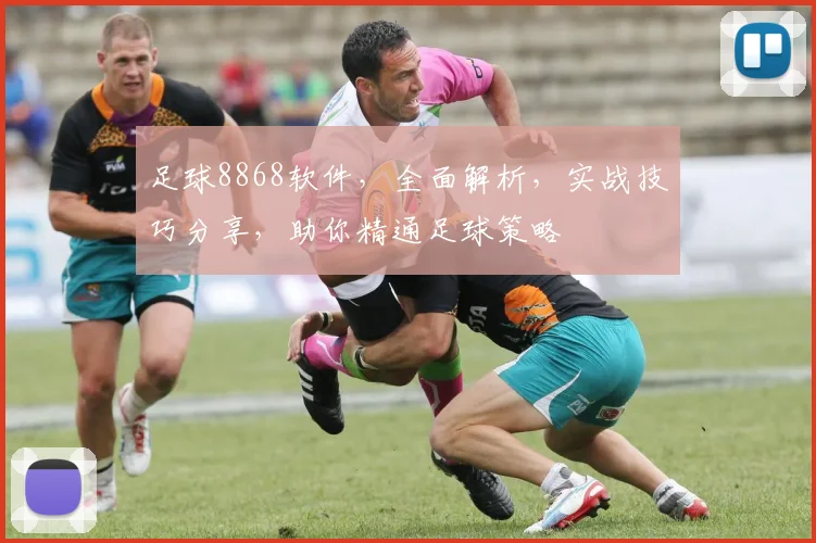 足球8868软件，全面解析，实战技巧分享，助你精通足球策略