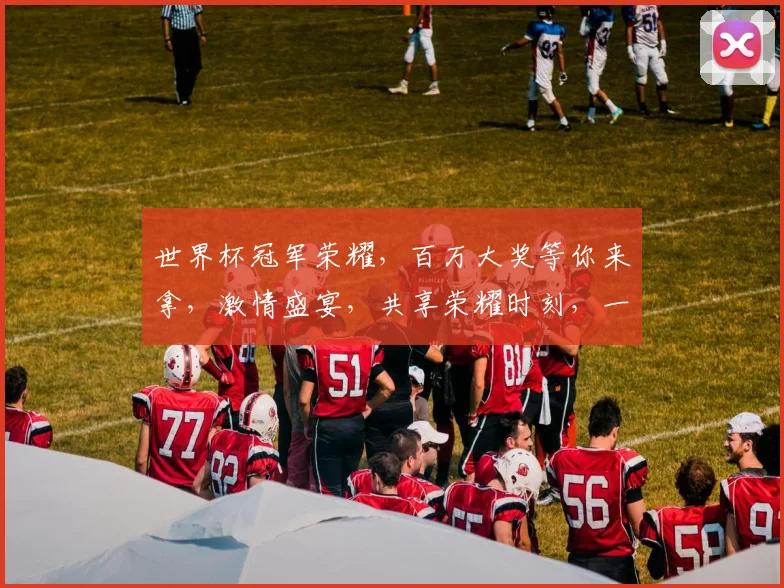 世界杯冠军荣耀，百万大奖等你来拿，激情盛宴，共享荣耀时刻，一触即发