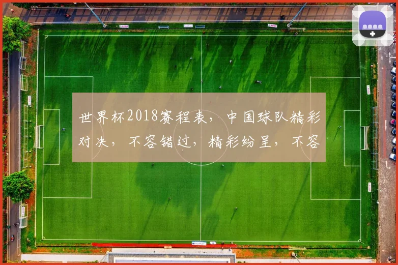 世界杯2018赛程表，中国球队精彩对决，不容错过，精彩纷呈，不容错过