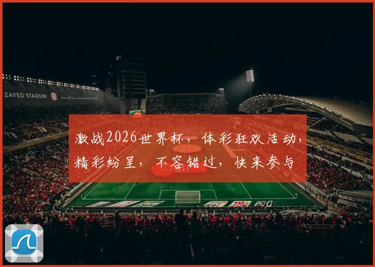 激战2026世界杯，体彩狂欢活动，精彩纷呈，不容错过，快来参与
