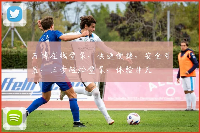 万博在线登录，快速便捷，安全可靠，三步轻松登录，体验非凡