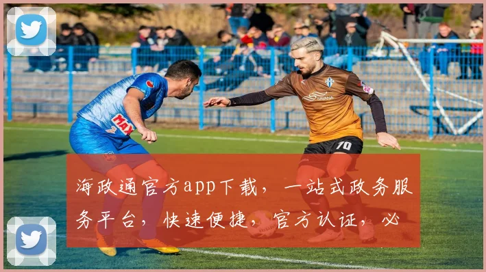 海政通官方app下载，一站式政务服务平台，快速便捷，官方认证，必看指南，三步轻松搞定