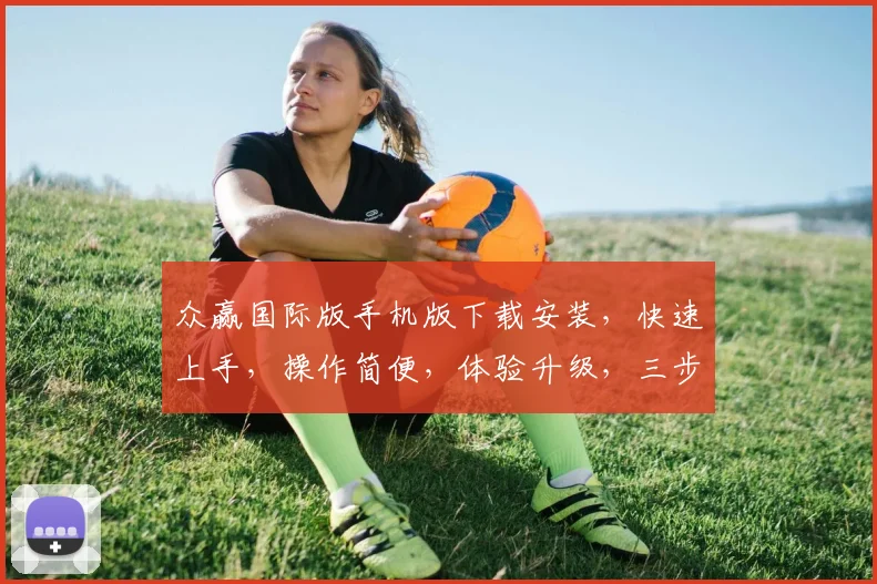 众赢国际版手机版下载安装，快速上手，操作简便，体验升级，三步搞定，不容错过