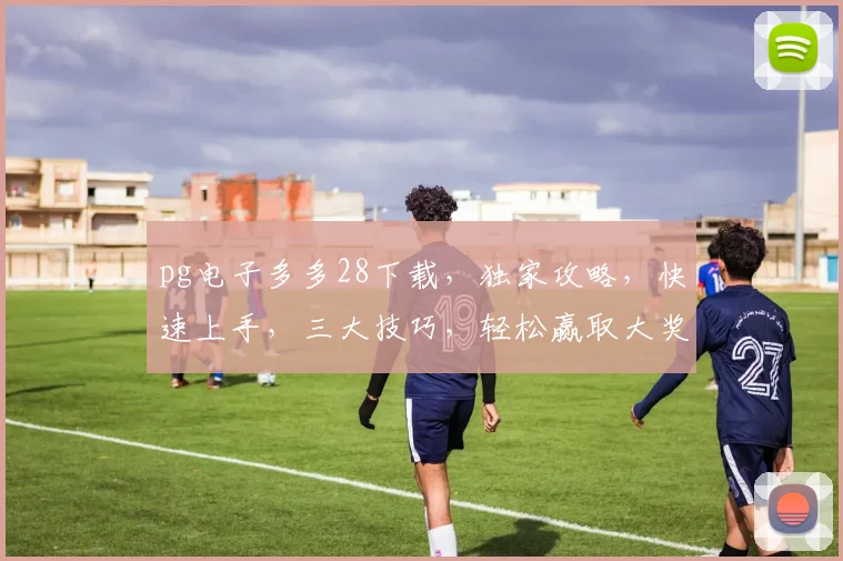 pg电子多多28下载，独家攻略，快速上手，三大技巧，轻松赢取大奖，不容错过