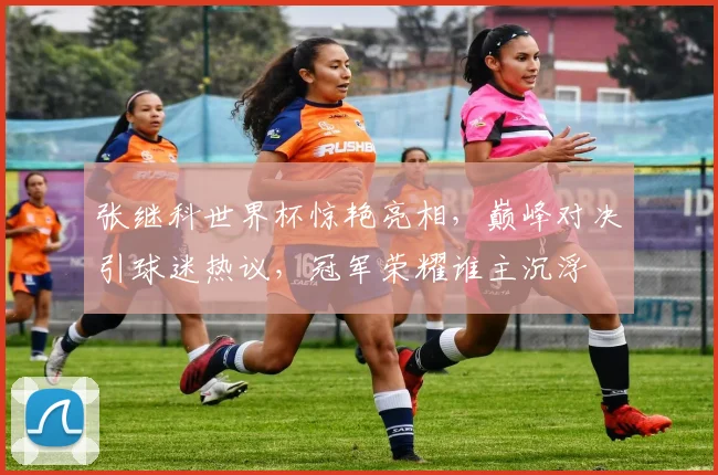 张继科世界杯惊艳亮相，巅峰对决引球迷热议，冠军荣耀谁主沉浮