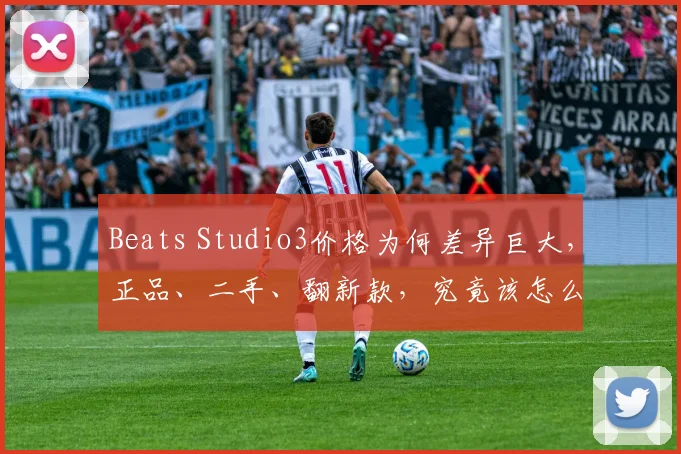 Beats Studio3价格为何差异巨大，正品、二手、翻新款，究竟该怎么选
