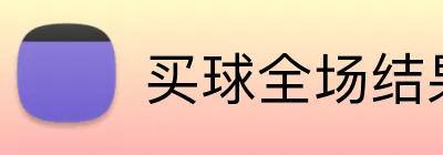 买球全场结果 Logo